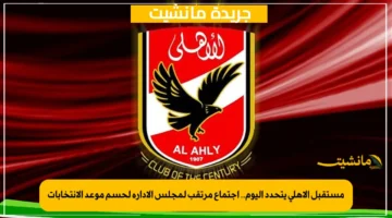 مستقبل الأهلي يتحدد اليوم.. اجتماع مرتقب لمجلس الإدارة لحسم موعد الانتخابات 1